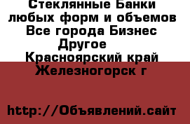 Стеклянные Банки любых форм и объемов - Все города Бизнес » Другое   . Красноярский край,Железногорск г.